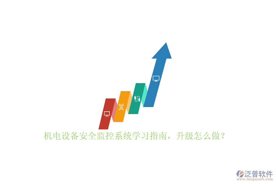 機電設(shè)備安全監(jiān)控系統(tǒng)學習指南，升級怎么做？