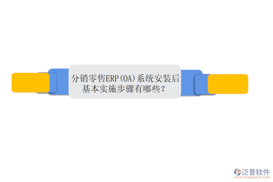 分銷零售ERP(OA)系統(tǒng)安裝后，基本實(shí)施步驟有哪些？