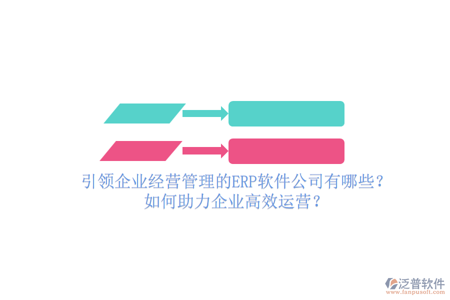 引領(lǐng)企業(yè)經(jīng)營管理的ERP軟件公司有哪些？如何助力企業(yè)高效運營？