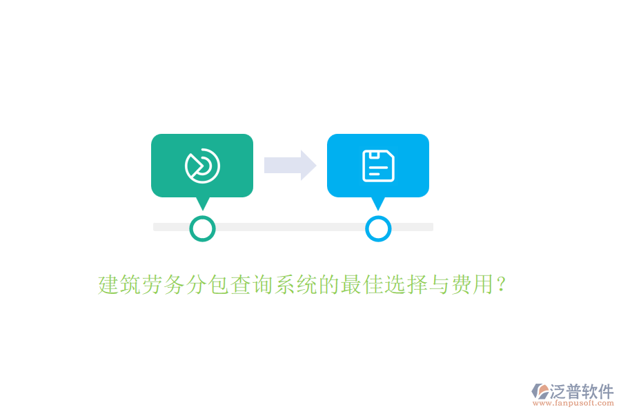 建筑勞務(wù)分包查詢系統(tǒng)的最佳選擇與費(fèi)用？