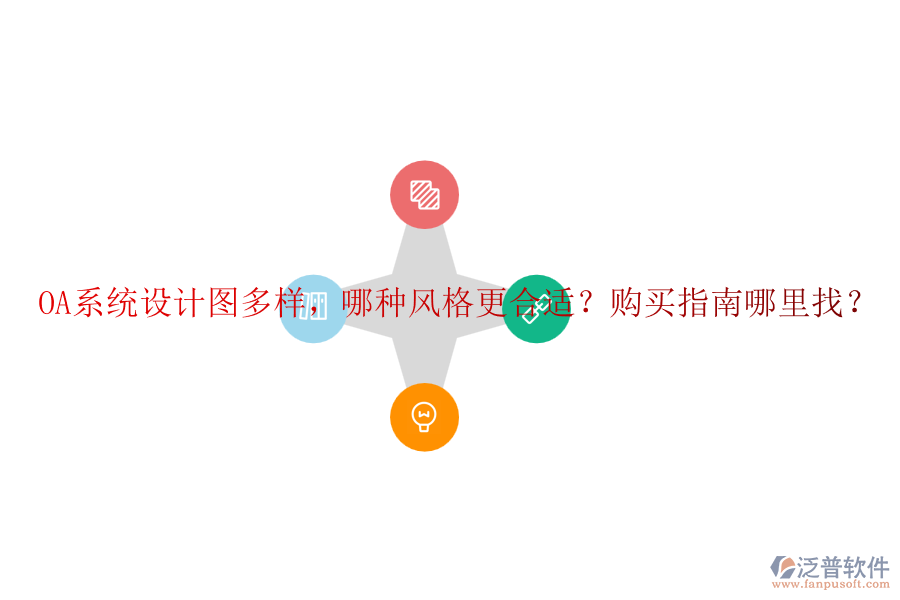 OA系統(tǒng)設(shè)計(jì)圖多樣，哪種風(fēng)格更合適？購買指南哪里找？