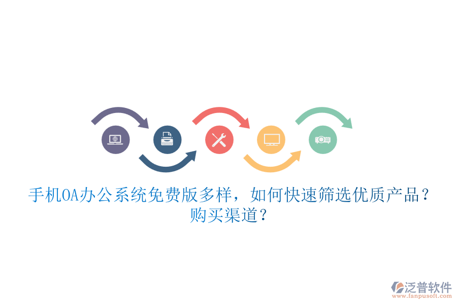 手機<a href=http://www.theonlineadagency.com/oa/ target=_blank class=infotextkey>OA辦公系統(tǒng)</a>免費版多樣，如何快速篩選優(yōu)質(zhì)產(chǎn)品？ 購買渠道？