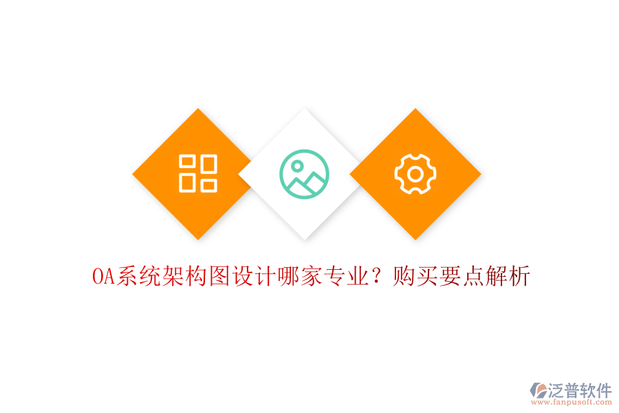 OA系統(tǒng)架構(gòu)圖設(shè)計(jì)哪家專業(yè)？購(gòu)買要點(diǎn)解析