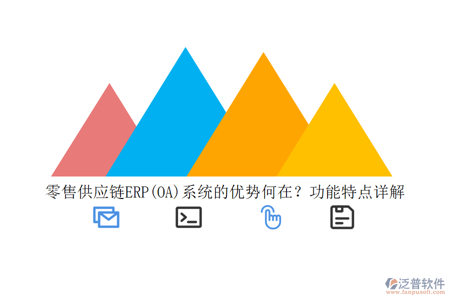 零售供應(yīng)鏈ERP(OA)系統(tǒng)的優(yōu)勢何在？功能特點詳解