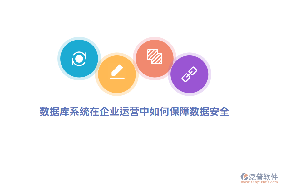 數(shù)據(jù)庫系統(tǒng)在企業(yè)運營中如何保障數(shù)據(jù)安全？