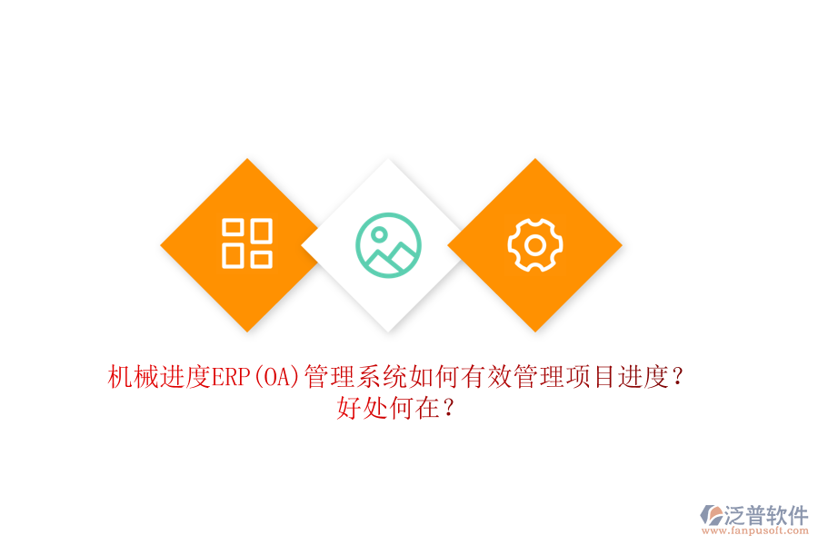機械進度ERP(OA)管理系統(tǒng)如何有效管理項目進度？好處何在？