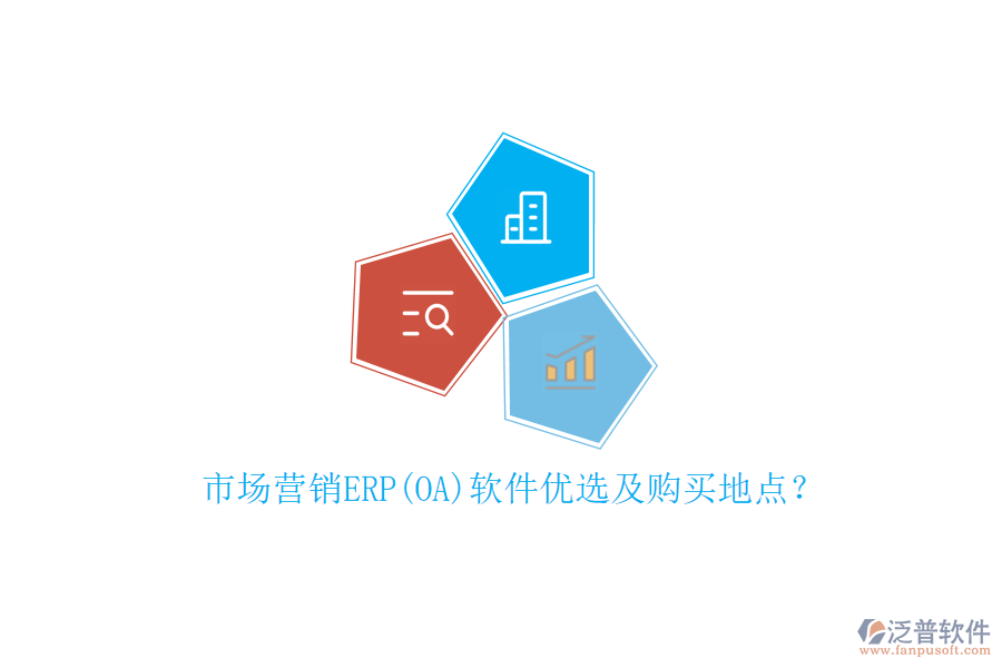 市場營銷ERP(OA)軟件優(yōu)選及購買地點？
