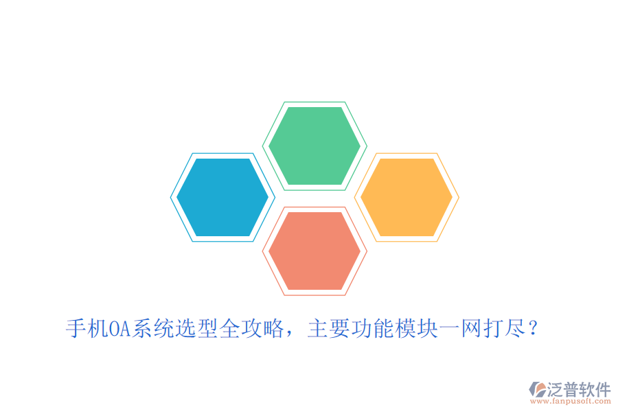 手機(jī)OA系統(tǒng)選型全攻略，主要功能模塊一網(wǎng)打盡？