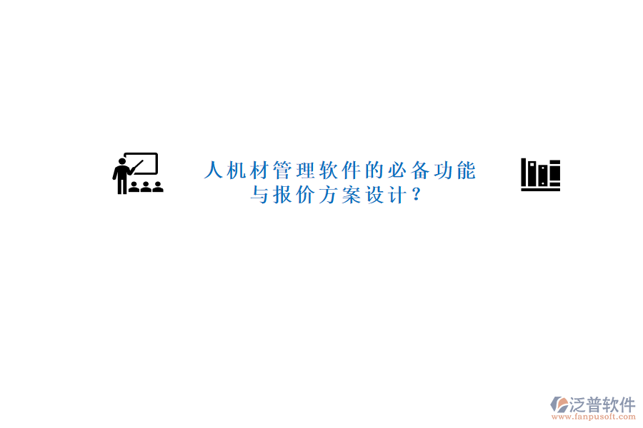 人機材管理軟件的必備功能與報價方案設計?