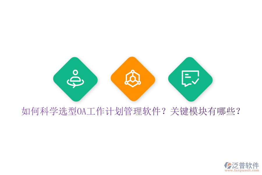 如何科學(xué)選型OA工作計劃管理軟件？關(guān)鍵模塊有哪些？