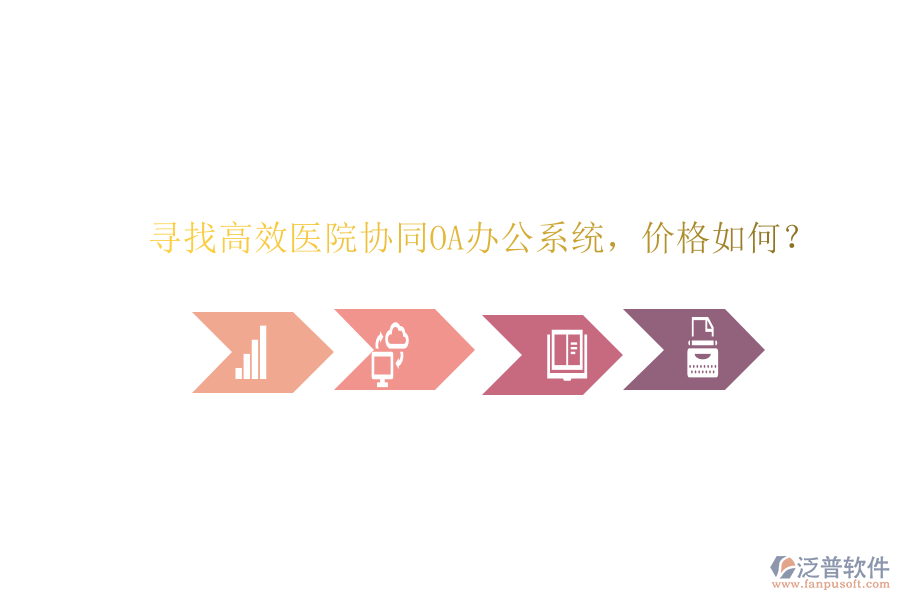  尋找高效醫(yī)院協(xié)同OA辦公系統(tǒng)，價格如何？