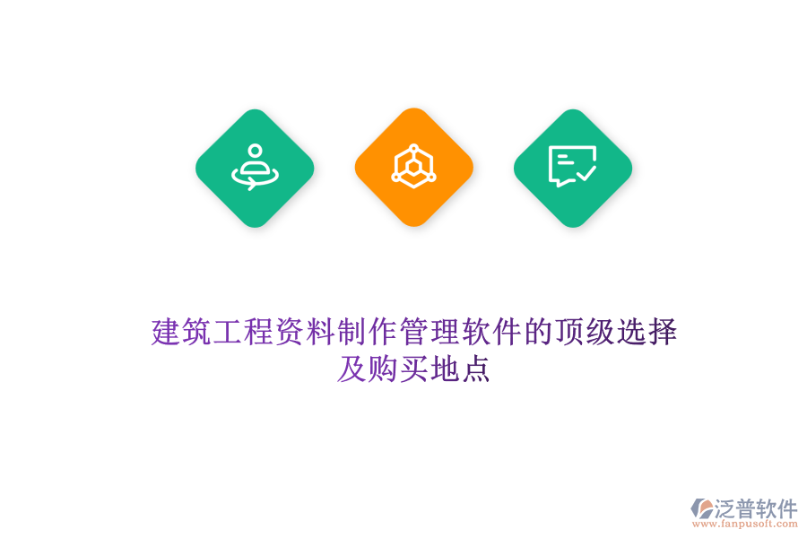 建筑工程資料制作管理軟件的頂級(jí)選擇及購買地點(diǎn)