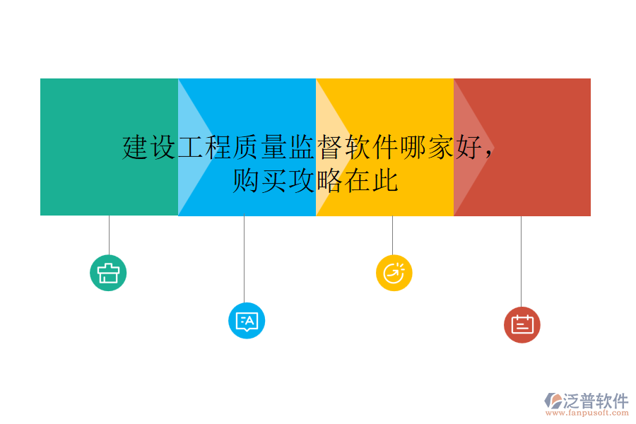 建設(shè)工程質(zhì)量監(jiān)督軟件哪家好，購(gòu)買攻略在此