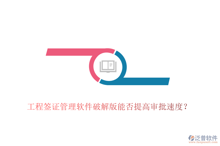 工程簽證管理軟件破解版能否提高審批速度？
