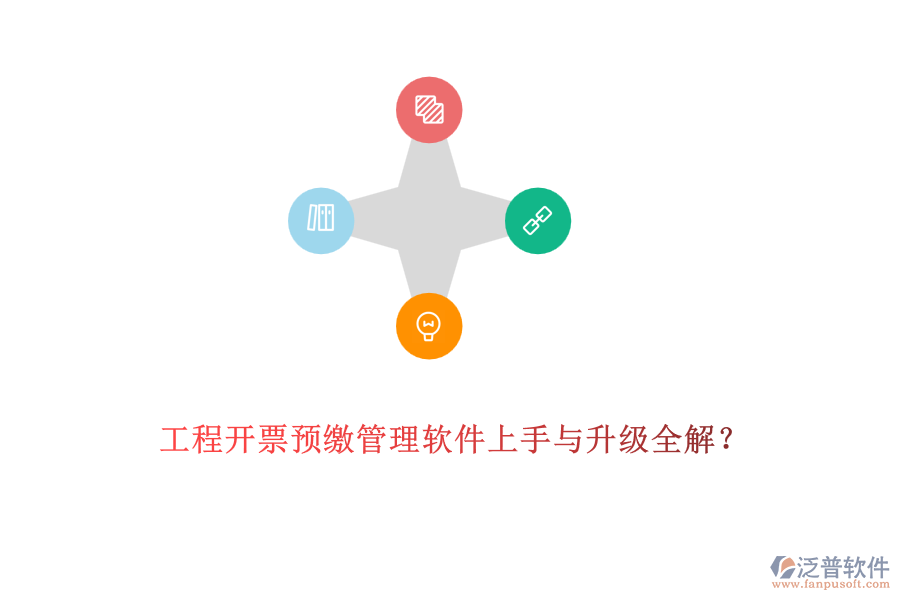 工程開票預(yù)繳管理軟件上手與升級全解？