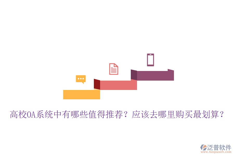  高校OA系統(tǒng)中有哪些值得推薦？應(yīng)該去哪里購買最劃算？