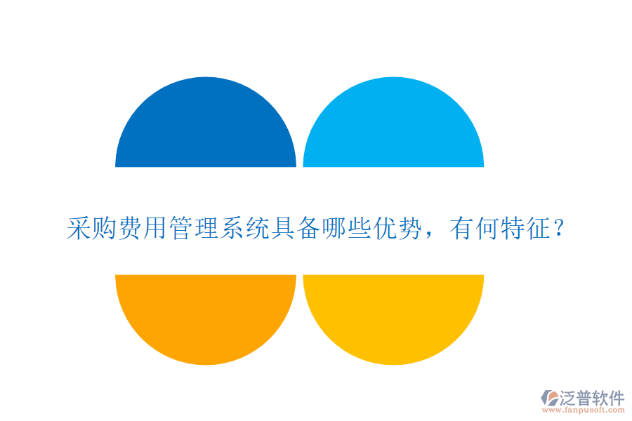 采購(gòu)費(fèi)用管理系統(tǒng)具備哪些優(yōu)勢(shì)，有何特征？