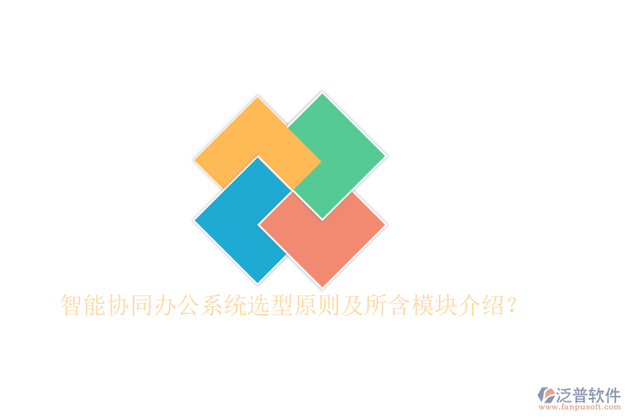  智能協(xié)同辦公系統(tǒng)選型原則及所含模塊介紹？