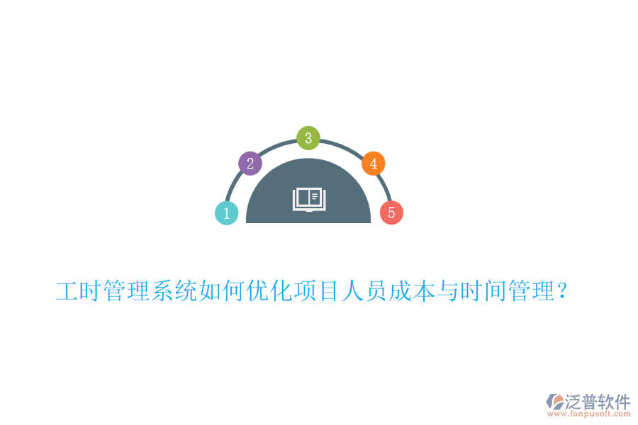 工時(shí)管理系統(tǒng)如何優(yōu)化項(xiàng)目人員成本與時(shí)間管理？