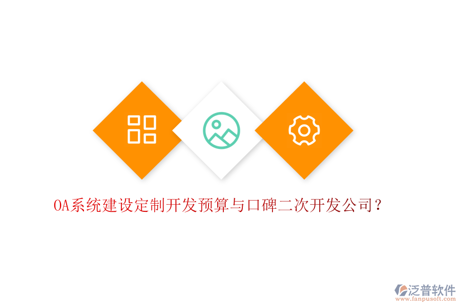  OA系統(tǒng)建設(shè)定制開發(fā)預(yù)算與口碑二次開發(fā)公司？