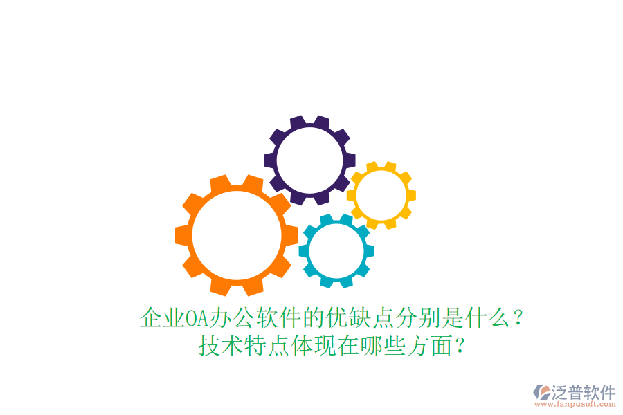  企業(yè)OA辦公軟件的優(yōu)缺點(diǎn)分別是什么？技術(shù)特點(diǎn)體現(xiàn)在哪些方面？