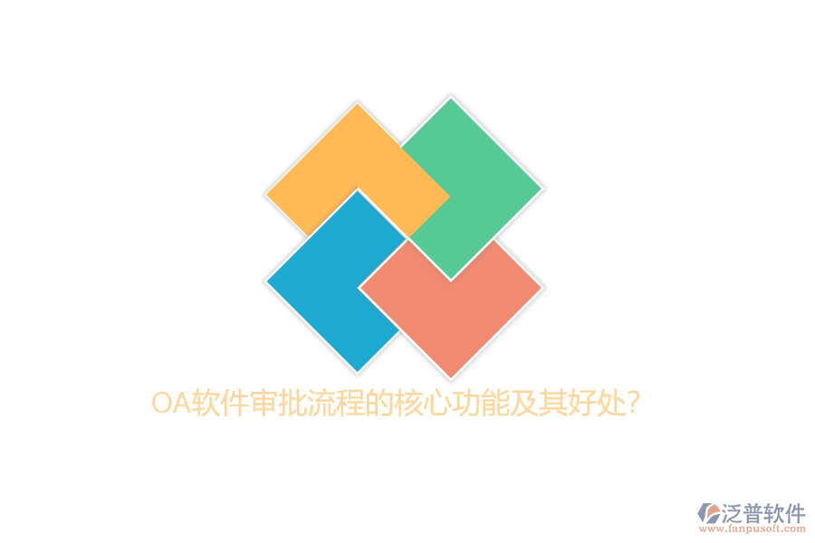 OA軟件審批流程的核心功能及其好處？
