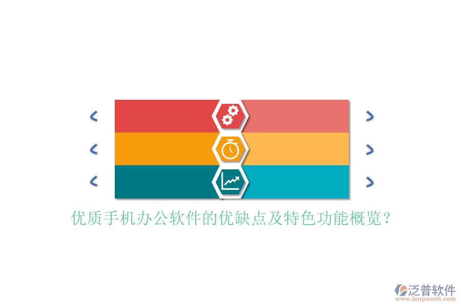 優(yōu)質(zhì)手機(jī)辦公軟件的優(yōu)缺點(diǎn)及特色功能概覽？
