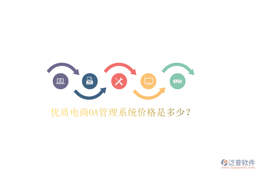  優(yōu)質(zhì)電商OA管理系統(tǒng)價(jià)格是多少？