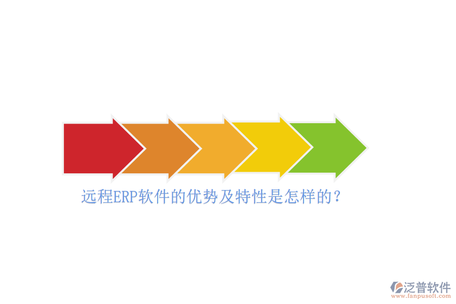 遠程ERP軟件的優(yōu)勢及特性是怎樣的？