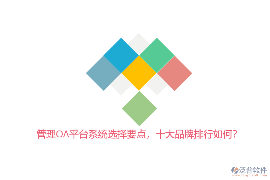 管理OA平臺系統(tǒng)選擇要點，十大品牌排行如何？
