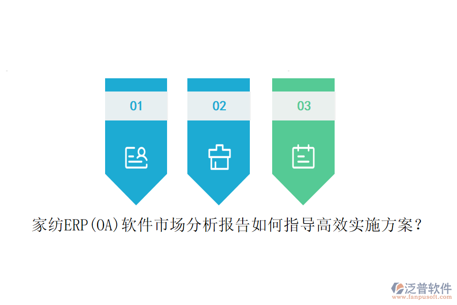 家紡ERP(OA)軟件市場分析報告如何指導(dǎo)高效實施方案？
