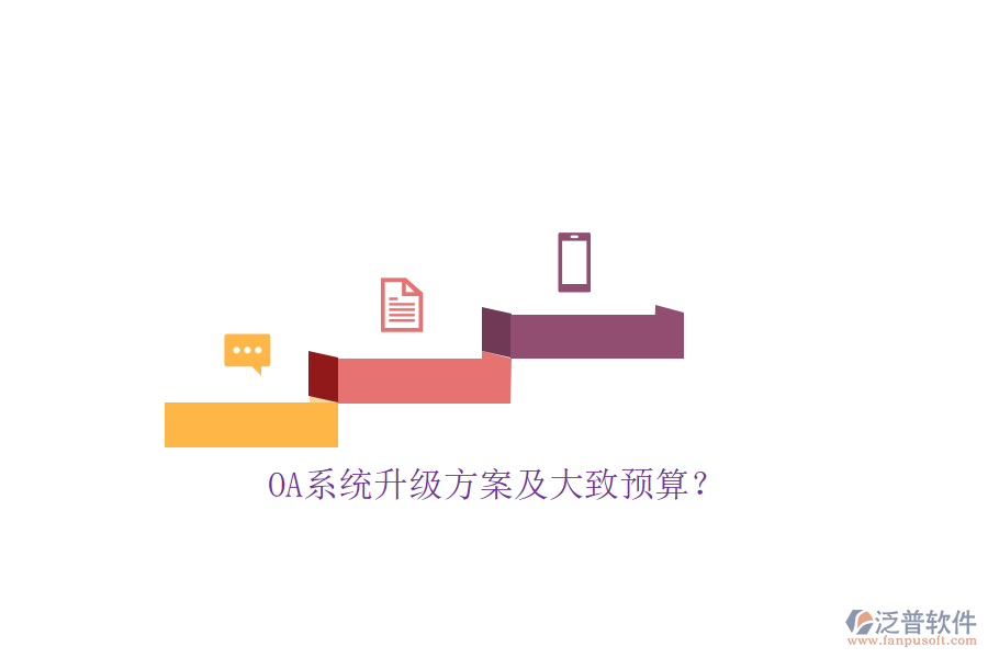 OA系統(tǒng)升級(jí)方案及大致預(yù)算？