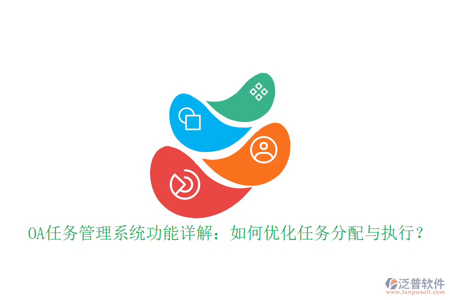 OA任務(wù)管理系統(tǒng)功能詳解：如何優(yōu)化任務(wù)分配與執(zhí)行？