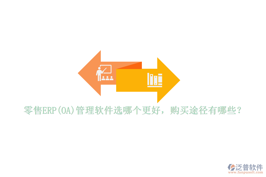 零售ERP(OA)管理軟件選哪個(gè)更好，購買途徑有哪些？