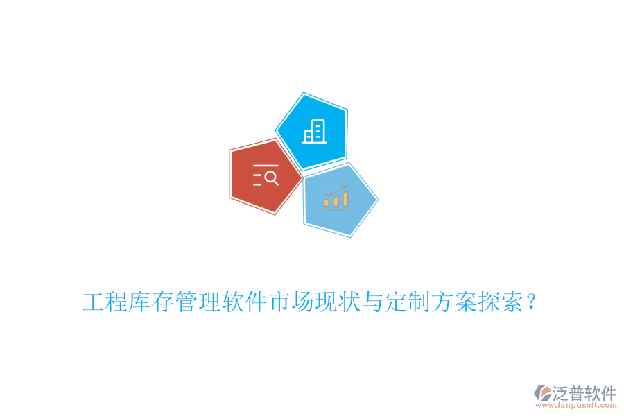 工程庫(kù)存管理軟件市場(chǎng)現(xiàn)狀與定制方案探索？