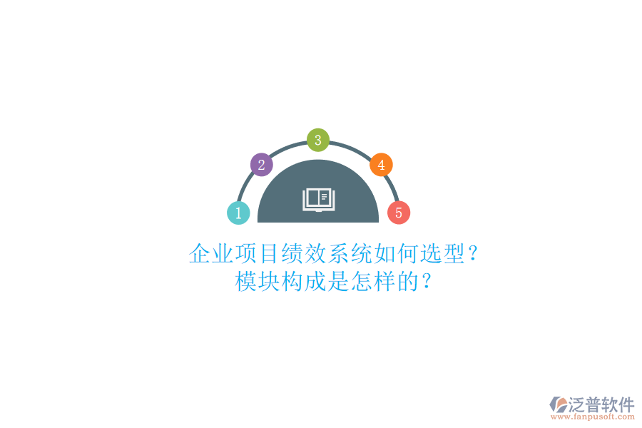 企業(yè)項目績效系統(tǒng)如何選型?模塊構(gòu)成是怎樣的?