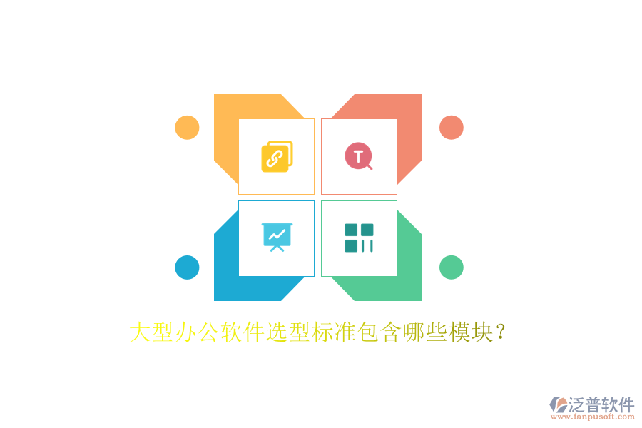 大型辦公軟件選型標(biāo)準(zhǔn)包含哪些模塊？