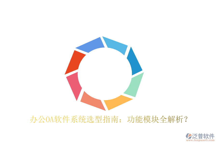  <a href=http://www.theonlineadagency.com/oa/ target=_blank class=infotextkey>辦公OA軟件</a>系統(tǒng)選型指南：功能模塊全解析？