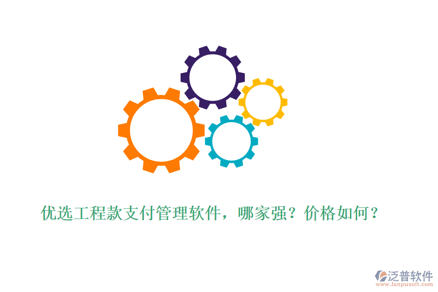 優(yōu)選工程款支付管理軟件，哪家強？價格如何？