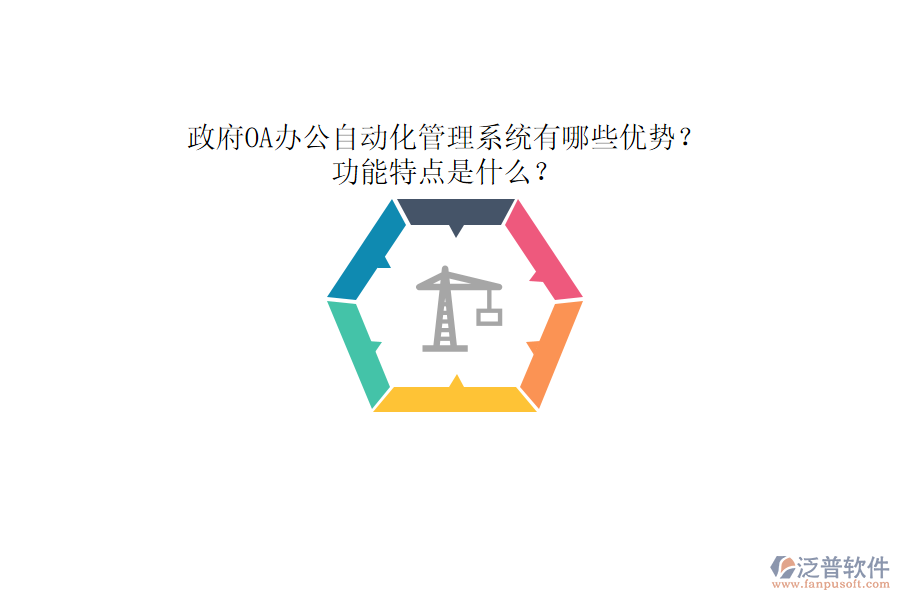 政府OA辦公自動(dòng)化管理系統(tǒng)有哪些優(yōu)勢(shì)？功能特點(diǎn)是什么？