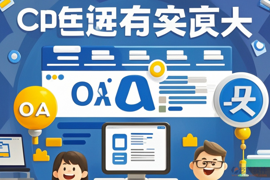 有哪些公司能定制網(wǎng)頁(yè)版OA辦公軟件并支持二次開發(fā)？