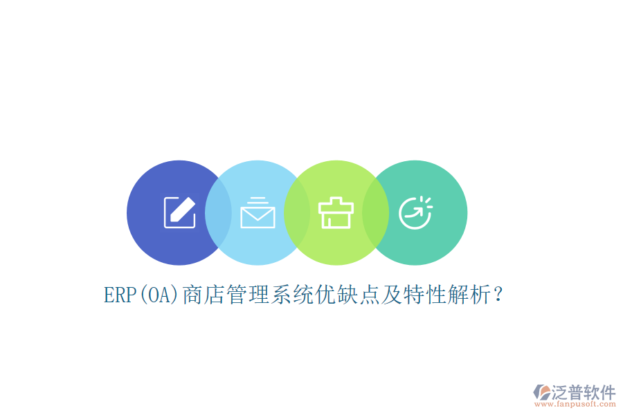 ERP(OA)商店管理系統(tǒng)優(yōu)缺點(diǎn)及特性解析？
