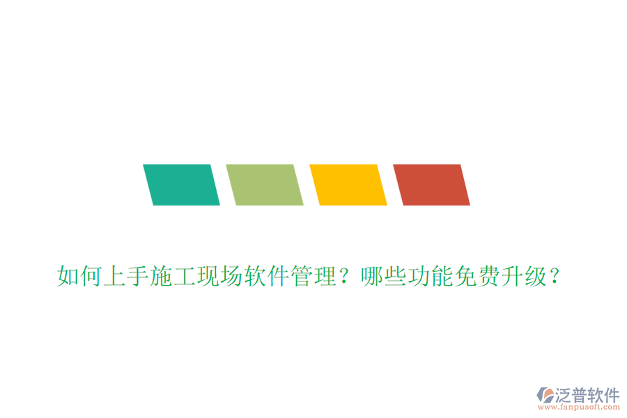 如何上手施工現(xiàn)場軟件管理？哪些功能免費升級？