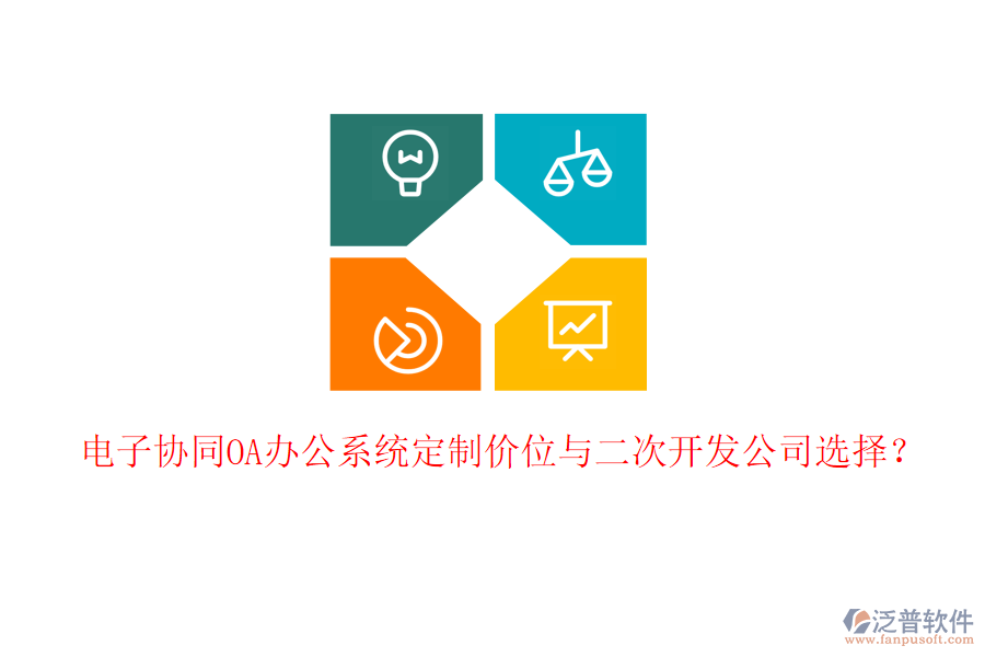  電子協(xié)同<a href=http://www.theonlineadagency.com/oa/ target=_blank class=infotextkey>OA辦公系統(tǒng)</a>定制價位與二次開發(fā)公司選擇？