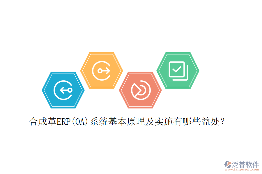 合成革ERP(OA)系統(tǒng)基本原理及實施有哪些益處？