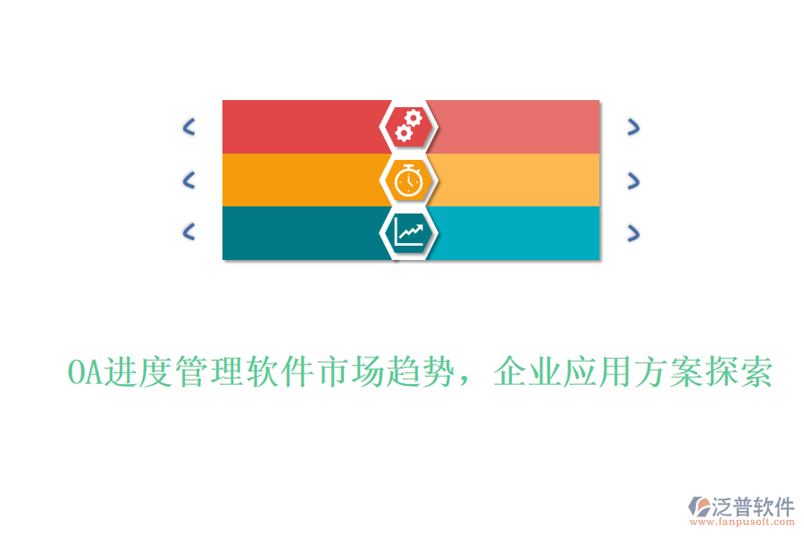 OA進(jìn)度管理軟件市場(chǎng)趨勢(shì)，企業(yè)應(yīng)用方案探索