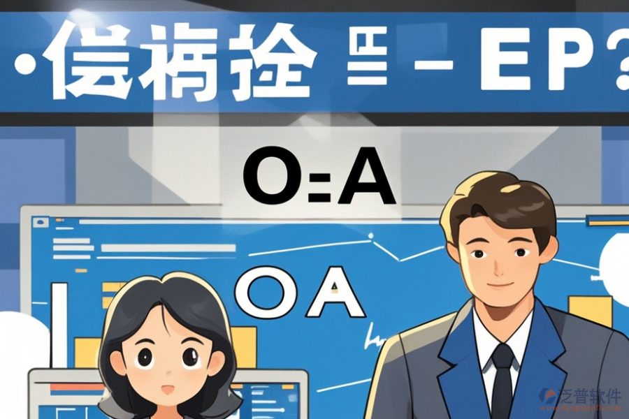 ERP(OA)工業(yè)管理系統(tǒng)哪家口碑好？購(gòu)買渠道有哪些？