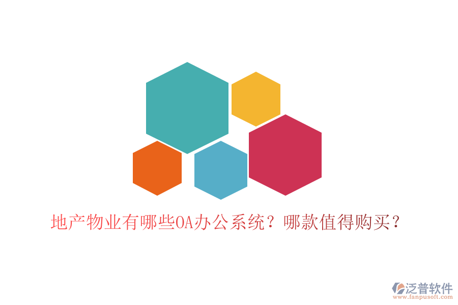  地產(chǎn)物業(yè)有哪些OA辦公系統(tǒng)？哪款值得購(gòu)買？
