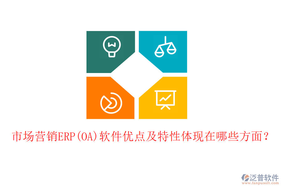 市場(chǎng)營(yíng)銷ERP(OA)軟件優(yōu)點(diǎn)及特性體現(xiàn)在哪些方面？