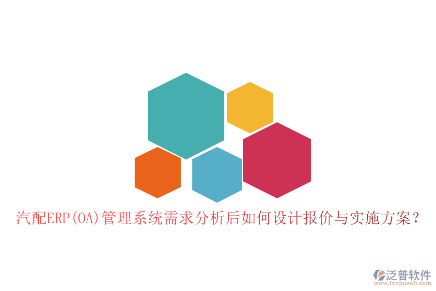 汽配ERP(OA)管理系統(tǒng)需求分析后如何設(shè)計報價與實施方案？
